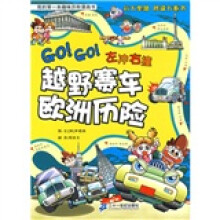 我的第一本趣味历险漫画书:越野赛车欧洲历险