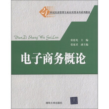 21世纪经济管理专业应用型本科系列教材：电子商务概论