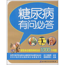 糖尿病有问必答