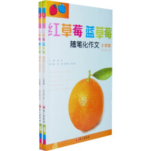 红草莓蓝草莓:随笔化作文(4年级)(全2册)(小学版)