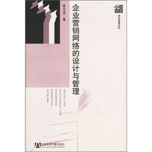 企业营销网络的设计与管理