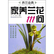 养兰金典：家养兰花111问