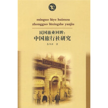 民国旅业回眸：中国旅行社研究