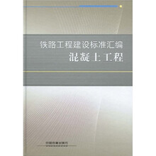 铁路工程建设标准汇编：混凝土工程
