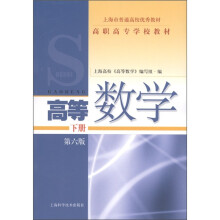 上海市普通高等优秀教材·高职高专学校教材:高等数学(下册)(第6版)