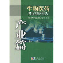 生物医药发展战略报告:产业篇