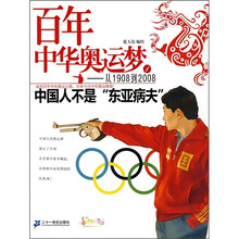 百年中华奥运梦·从1908到2008(1):中国人不是“东亚病夫”