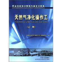 职业技能培训教程与鉴定试题集：天然气净化操作工（上册）