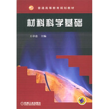 材料科学基础