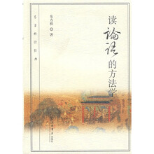 读论语的方法学