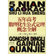 五年高考数理化生公式定理概念全解（数学）