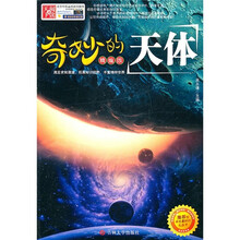 奇妙的天体-精编版