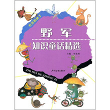 智慧的种子:野军知识童话精选