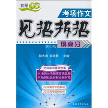 我是传奇：考场作文见招拆招得高分（高中版）