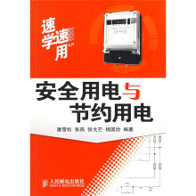 安全用电与节约用电