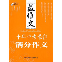 最作文：十年中考最佳满分作文