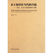 本土知识在当代的兴起：知识权力与发展的相互关联