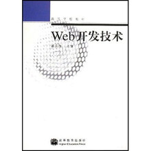 高等学校教材:Web开发技术