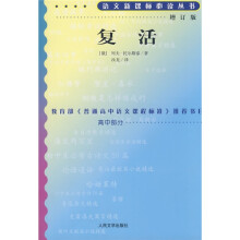语文新课标必读丛书:复活(高中部分)(增订版)