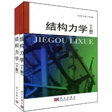 结构力学（上下册）