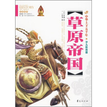 中华上下五千年：草原帝国（少儿彩图版）