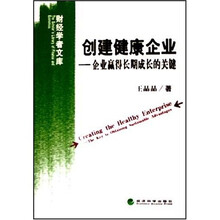 创建健康企业：企业赢得长期成长的关键