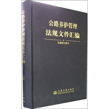 公路养护管理法规文件汇编