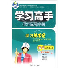 学习高手·状元塑造车间：数学（8年级上）（配人教版）