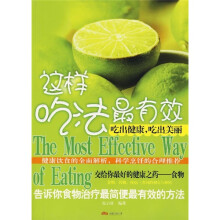 这样吃法最有效·吃出健康吃出美丽：告诉你事物治疗最简便最有效的方法