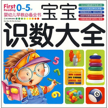宝宝识数大全（0-5岁）