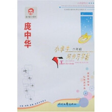 庞中华小学生同步习字帖（6年级）（人教版适用）