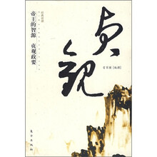 帝王的智源:贞观政要