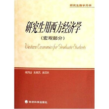 研究生教学用书：研究生用西方经济学（宏观部分）