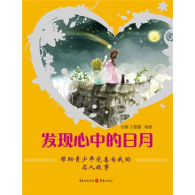 发现心中的日月：帮助青少年完善自我的名人故事
