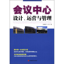 会议中心设计、运营与管理