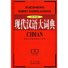 现代汉语大词典（双色版）