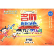 名师伴你成长·课时同步学练测:数学(4年级)(上册)(北师大版)