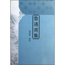 鲁通甫集