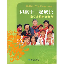 和孩子一起成长:余心言谈家庭教育