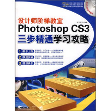 设计师阶梯教室:Photoshop CS3三步精通学习攻略(附光盘)