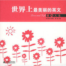 世界上最美丽的英文:爱与人生(中英文对照)