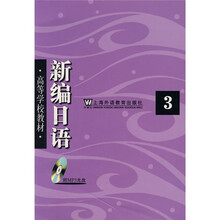 高等学校教材:新编日语3(附光盘1张)