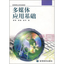 高等职业学校教材：多媒体应用基础