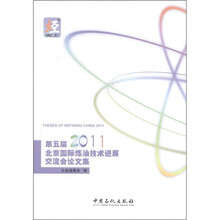 第5届（2011）北京国际炼油技术进展交流会论文集