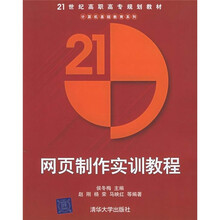 21世纪高职高专规划教材·计算机基础教育系列:网页制作实训教程