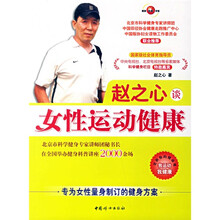赵之心谈女性运动健康