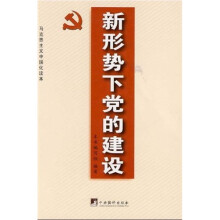 新形势下党的建设