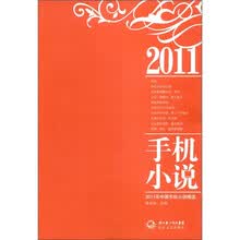 2011年中国手机小说精选