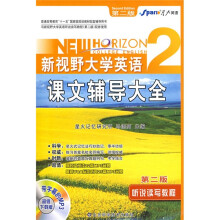 新视野大学英语课文辅导大全2(第2版)(赠答案速查表+新要求《星火式巧记速记》精选)