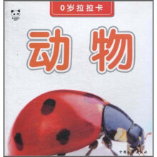 0岁拉拉卡：动物